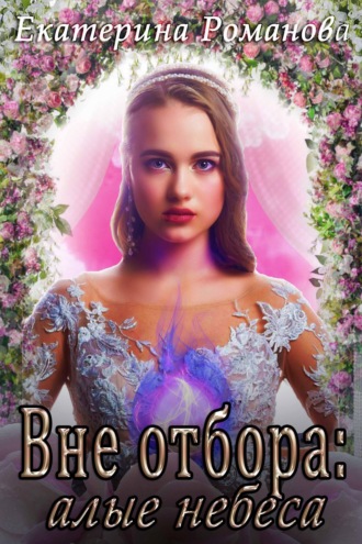 Обложка книги «Вне отбора: алые небеса»