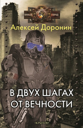 Алексей Доронин. В двух шагах от вечности