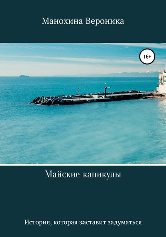 Обложка книги «Майские каникулы»