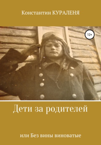 Константин Кураленя. Дети за родителей, или Без вины виноватые