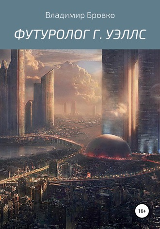 Обложка книги «Футуролог Г. Уэллс»