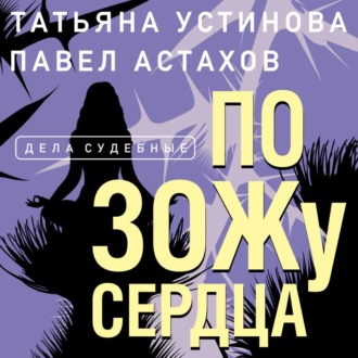 Обложка книги «По ЗОЖу сердца»