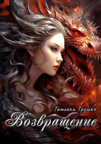 Обложка книги «Возвращениe»
