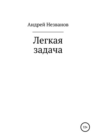 Обложка книги «Легкая задача»