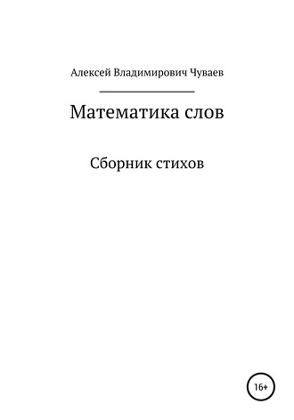 Обложка книги «Математика слов. Сборник стихов»