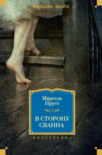 . В сторону Сванна