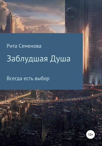 Обложка книги «Заблудшая душа»