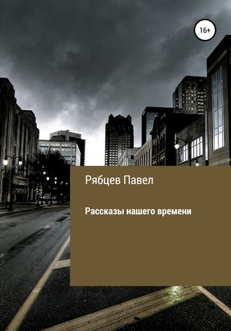 Обложка книги «Рассказы нашего времени»