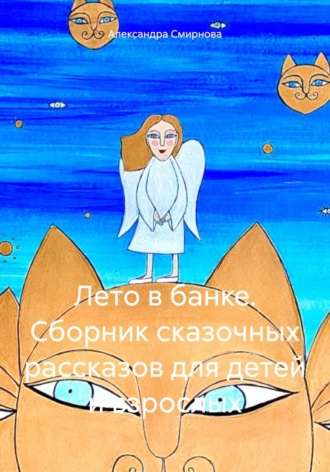 Обложка книги «Лето в банке. Сборник сказочных рассказов для детей и взрослых»