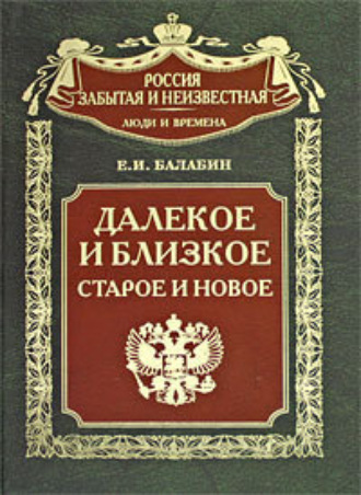 Евгений Иванович Балабин. Далекое и близкое, старое и новое