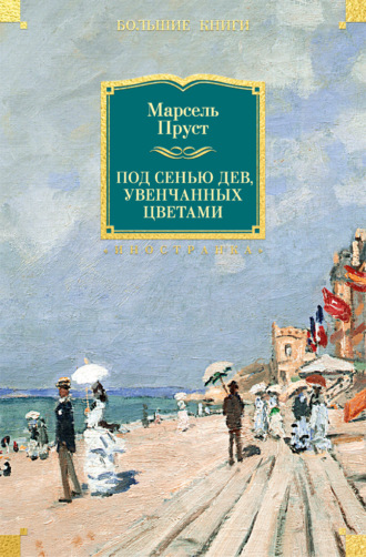 Марсель Пруст. Под сенью дев, увенчанных цветами
