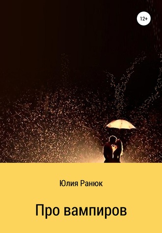 Обложка книги «Про вампиров»