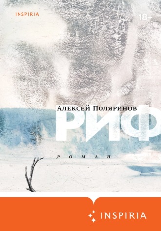 Обложка книги «Риф»