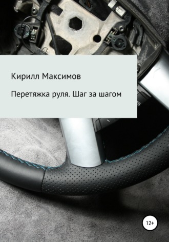 Обложка книги «Перетяжка руля. Шаг за шагом»