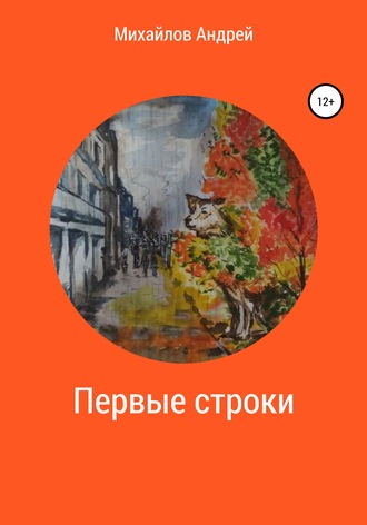 Обложка книги «Первые строки»