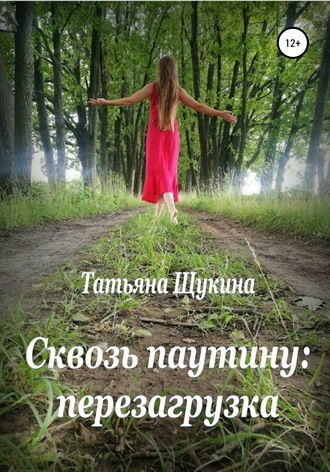 Обложка книги «Сквозь паутину: перезагрузка»