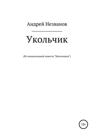 Обложка книги «Укольчик. Из ненаписанной повести «Мальчишки»»