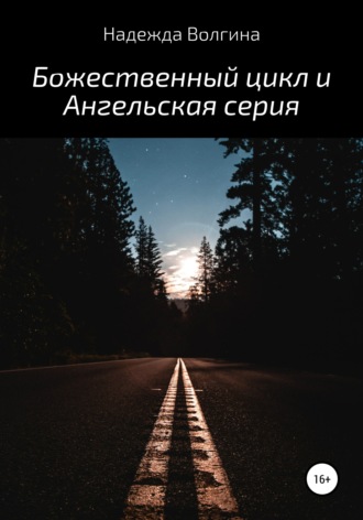 Обложка книги «Божественный цикл и Ангельская серия»