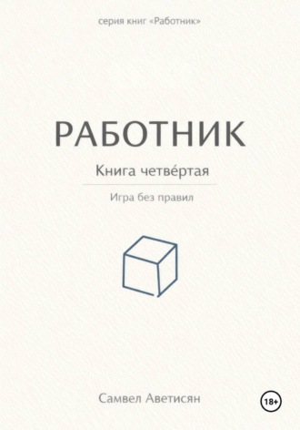 Обложка книги «Работник 4»