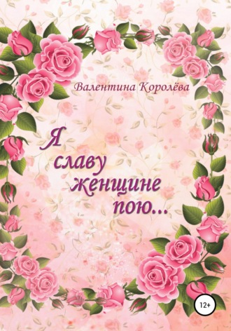 Обложка книги «Я славу женщине пою»