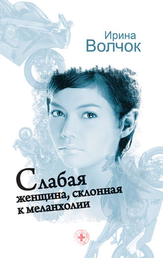 Ирина Волчок. Слабая женщина, склонная к меланхолии