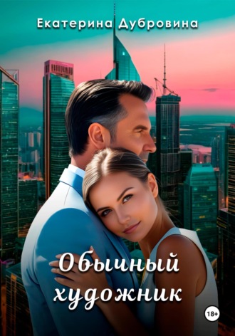 Екатерина Дубровина. Обычный художник