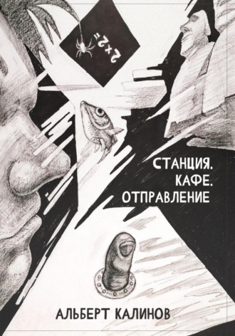 Обложка книги «Станция Кафе Отправление»