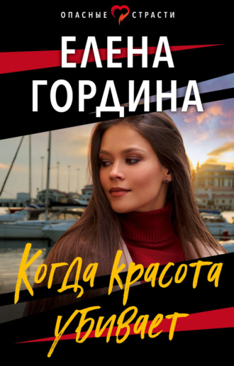 Елена Гордина. Когда красота убивает