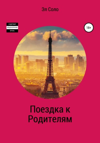 Обложка книги «Поездка к родителям»