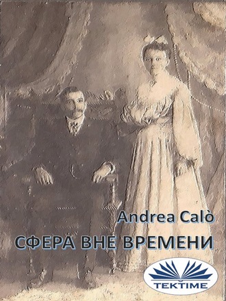 Обложка книги «Сфера Вне Времени»