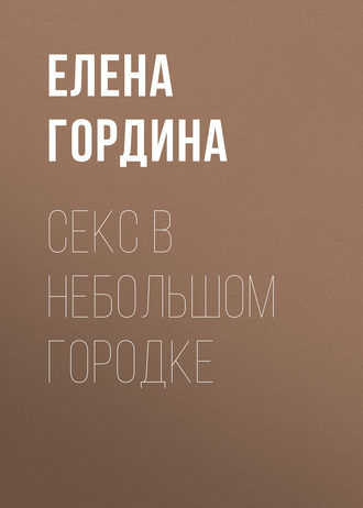 Елена Гордина. Секс в небольшом городке