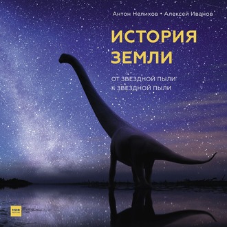 Обложка книги «История Земли. От звездной пыли к звездной пыли»