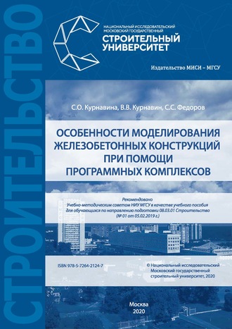 Обложка книги «Особенности моделирования железобетонных конструкций при помощи программных комплексов»