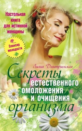 Обложка книги «Настольная книга для истинной женщины. Секреты естественного омоложения и очищения организма»