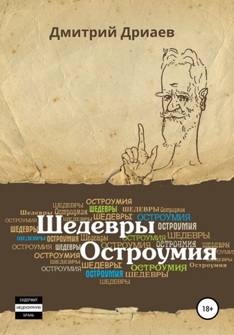 Обложка книги «Шедевры остроумия»