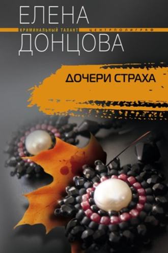 Обложка книги «Дочери страха»