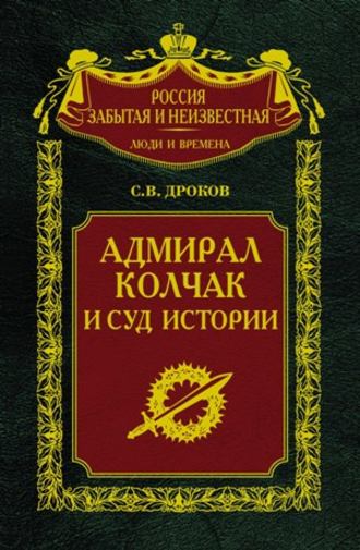 Обложка книги «Адмирал Колчак и суд истории»
