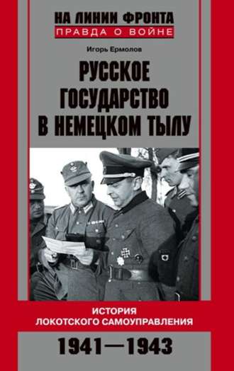 Обложка книги «Русское государство в немецком тылу. История Локотского самоуправления. 1941-1943»