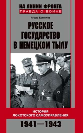 Игорь Геннадиевич Ермолов. Русское государство в немецком тылу. История Локотского самоуправления. 1941-1943