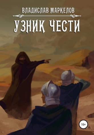 Обложка книги «Узник чести»