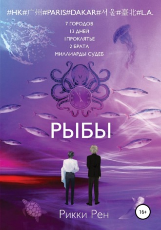 Обложка книги «Рыбы»