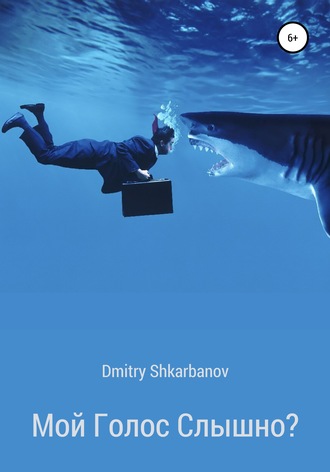 Обложка книги «Мой голос слышно?»