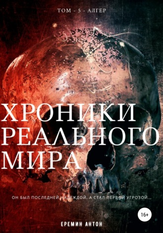 Обложка книги «Хроники Реального Мира. Том 5. Алгер»