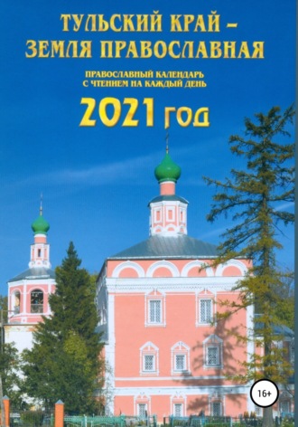 Обложка книги «Тульский край – земля православная»