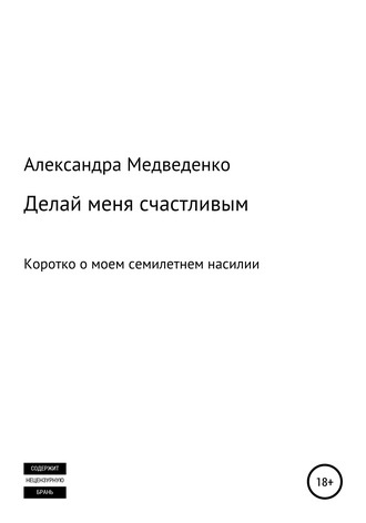 Александра Медведенко. Делай меня счастливым