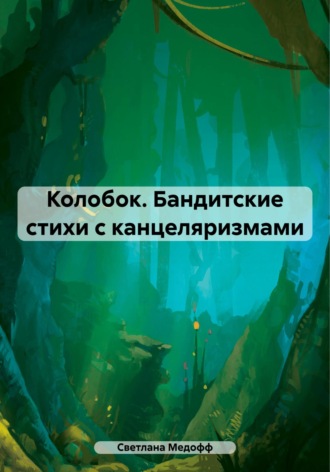 Обложка книги «Колобок. Бандитские стихи с канцеляризмами»