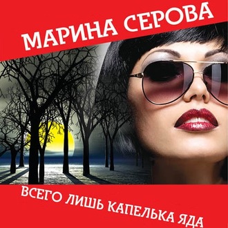 Обложка книги «Всего лишь капелька яда»