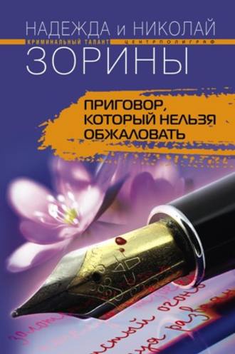 Обложка книги «Приговор, который нельзя обжаловать»