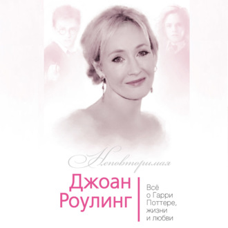 Обложка книги «Джоан Роулинг. Всё о Гарри Поттере, жизни и любви»