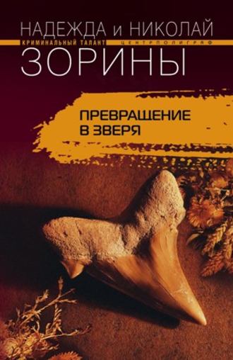 Обложка книги «Превращение в зверя»